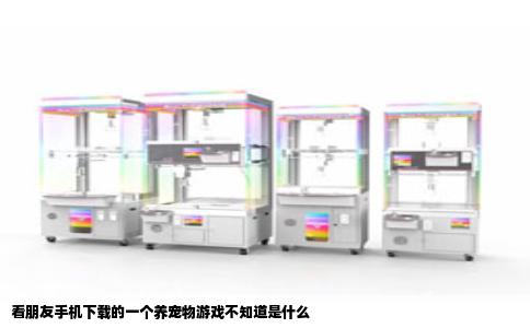 看朋友手机下载的一个养宠物游戏不知道是什么