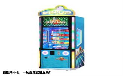 看视频不卡，一玩游戏就延迟高？