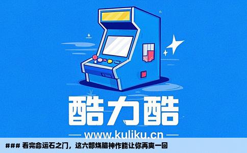 ### 看完命运石之门，这六部烧脑神作能让你再爽一回