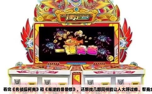 看完《名侦探柯南》和《叛逆的鲁鲁修》，还想找几部同样能让人大呼过瘾、智商全程在线的动漫，这份片单或许正合你意。这两部作品虽然风格迥异，一个靠缜密推理步步为营，一个靠战略博弈颠覆世界，但骨子里都透着一股聪明人对抗庞大势力的爽快感，以及那种在绝境中挣扎的孤独英雄味。