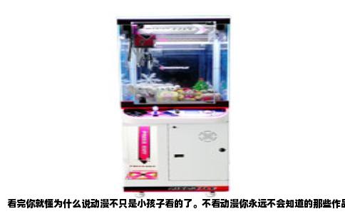 看完你就懂为什么说动漫不只是小孩子看的了。不看动漫你永远不会知道的那些作品，今天就给你说几部。