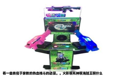 看一些类似于家教的热血格斗的动漫。。火影啊死神啊海贼王啊什么