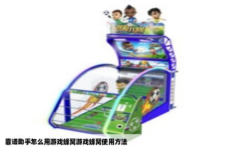 靠谱助手怎么用游戏蜂窝游戏蜂窝使用方法