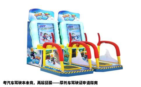 考汽车驾驶本未竟，再起征程——摩托车驾驶证申请指南