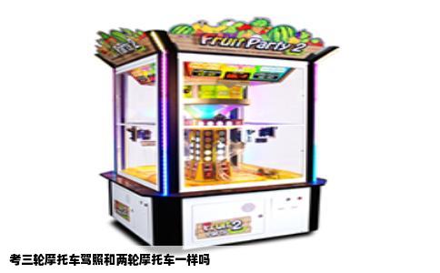 考三轮摩托车驾照和两轮摩托车一样吗