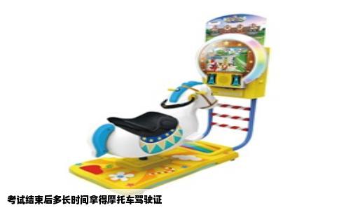 考试结束后多长时间拿得摩托车驾驶证