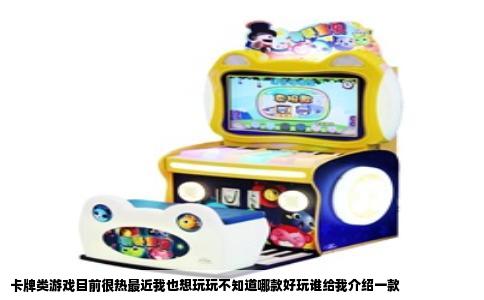 卡牌类游戏目前很热最近我也想玩玩不知道哪款好玩谁给我介绍一款