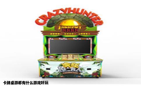 卡牌桌游都有什么游戏好玩