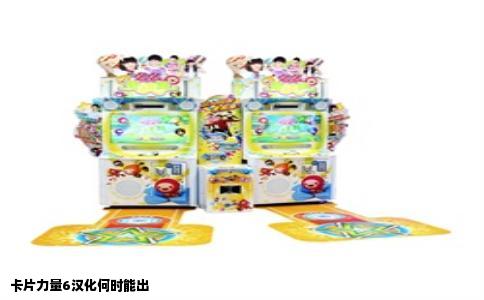 卡片力量6汉化何时能出