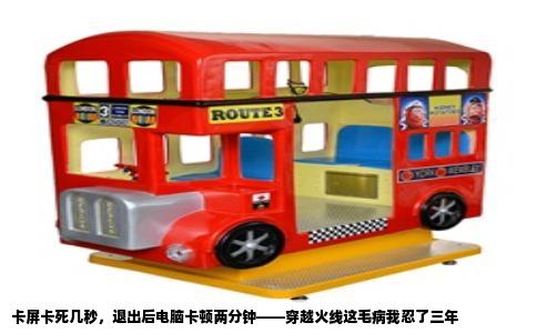 卡屏卡死几秒，退出后电脑卡顿两分钟——穿越火线这毛病我忍了三年