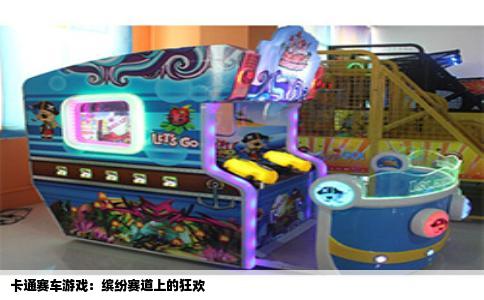 卡通赛车游戏：缤纷赛道上的狂欢