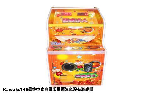Kawaks145最终中文典藏版里面怎么没有游戏啊