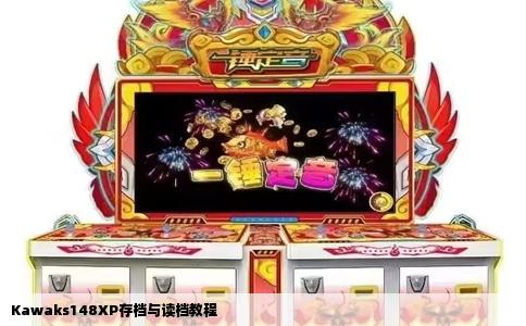 Kawaks148XP存档与读档教程