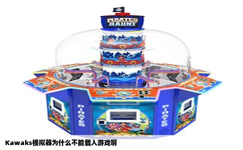 Kawaks模拟器为什么不能载入游戏啊
