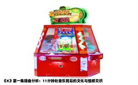 《K》第一集插曲分析：11分钟处音乐背后的文化与情感交织
