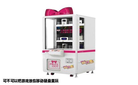 可不可以把游戏放在移动硬盘里玩