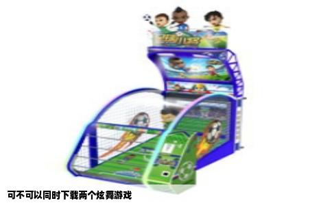 可不可以同时下载两个炫舞游戏