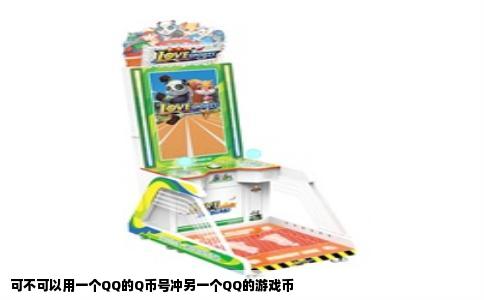 可不可以用一个QQ的Q币号冲另一个QQ的游戏币