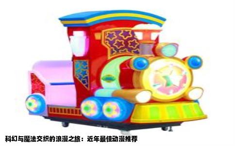 科幻与魔法交织的浪漫之旅：近年最佳动漫推荐