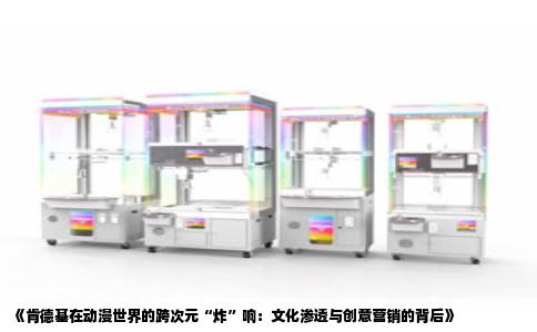 《肯德基在动漫世界的跨次元“炸”响：文化渗透与创意营销的背后》