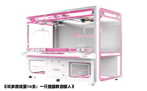 《坑爹游戏第10关：一只蝴蝶教你做人》
