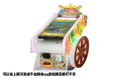 可以连上网可是进不去网络qq游戏网页都打不开