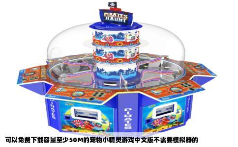 可以免费下载容量至少50M的宠物小精灵游戏中文版不需要模拟器的