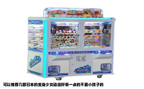可以推荐几部日本的变身少女动漫好看一点的不要小孩子的
