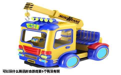 可以玩什么腾讯射击游戏要5个有没有啊