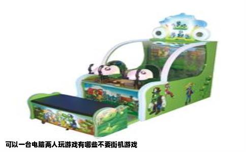 可以一台电脑两人玩游戏有哪些不要街机游戏