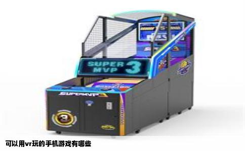 可以用vr玩的手机游戏有哪些