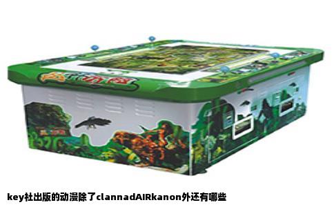 key社出版的动漫除了clannadAIRkanon外还有哪些