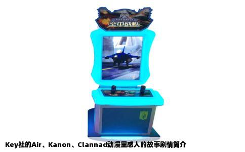 Key社的Air、Kanon、Clannad动漫里感人的故事剧情简介