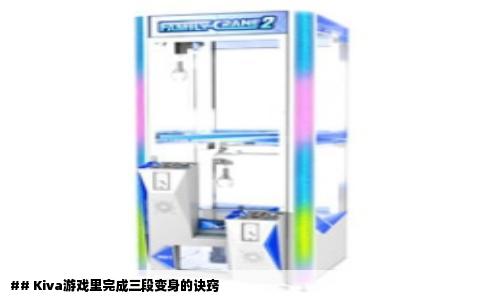 ## Kiva游戏里完成三段变身的诀窍