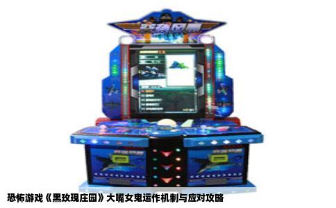 恐怖游戏《黑玫瑰庄园》大嘴女鬼运作机制与应对攻略