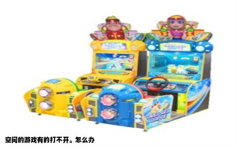 空间的游戏有的打不开。怎么办