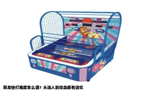 恐龙快打难度怎么调？从选人到吃血都有讲究