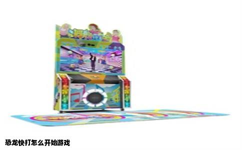 恐龙快打怎么开始游戏