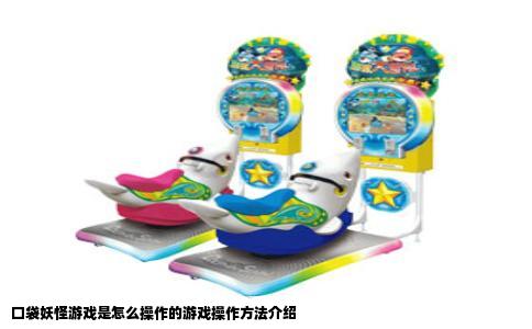 口袋妖怪游戏是怎么操作的游戏操作方法介绍