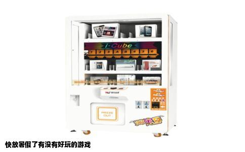 快放暑假了有没有好玩的游戏