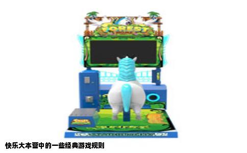 快乐大本营中的一些经典游戏规则