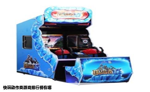 快玩动作类游戏排行榜在哪
