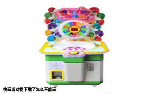 快玩游戏我下载了怎么不能玩