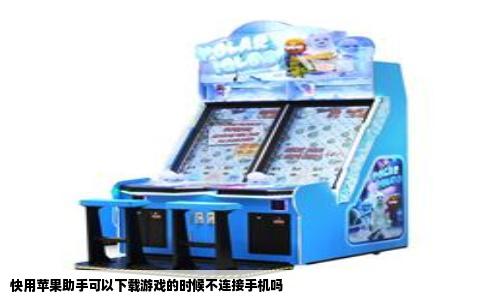 快用苹果助手可以下载游戏的时候不连接手机吗
