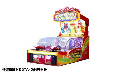快游戏盒下的GTA4为何打不开