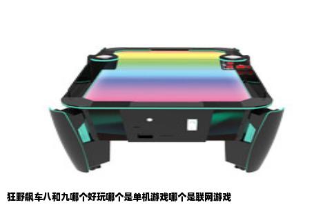狂野飙车八和九哪个好玩哪个是单机游戏哪个是联网游戏