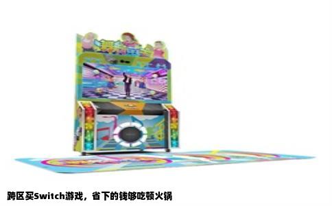 跨区买Switch游戏，省下的钱够吃顿火锅