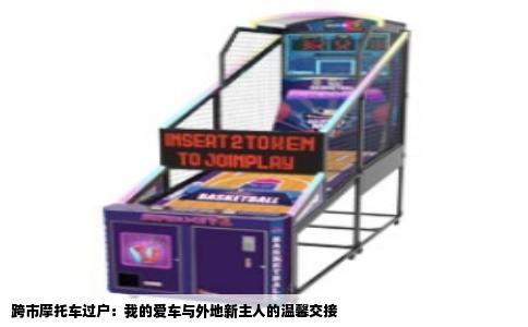 跨市摩托车过户：我的爱车与外地新主人的温馨交接
