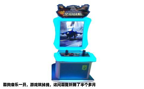 酷狗音乐一开，游戏就掉线，这问题我折腾了半个多月