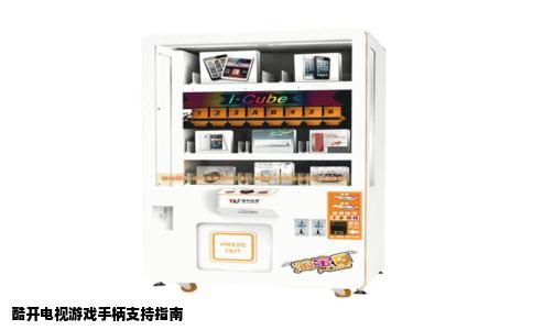 酷开电视游戏手柄支持指南